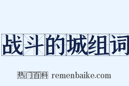 战斗的城组词是什么意思的图片